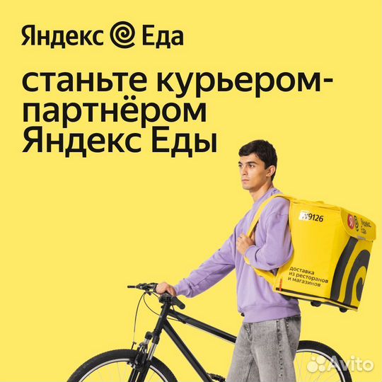 Курьер Яндекс еда