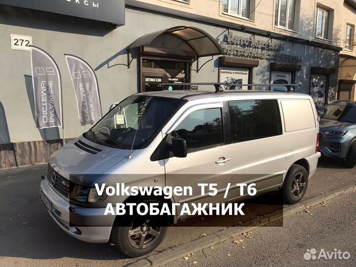 Багажник на крышу Volksawagen T5 T6