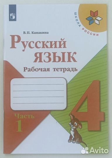 Рабочая тетрадь русский язык, математика 4 класс