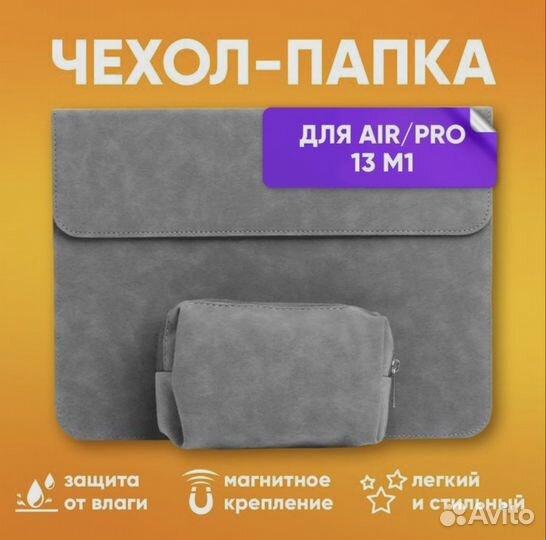 Чехол-папка для MacBook 13