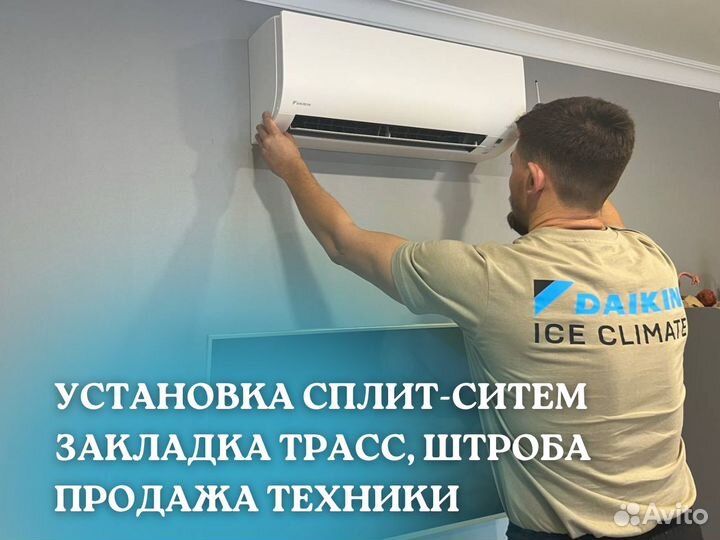 Установка/продажа сплит-систем,закладка трасс