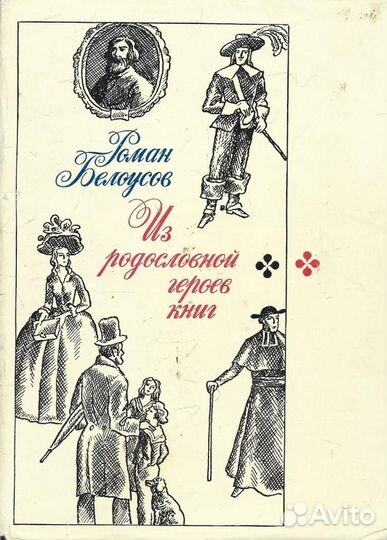 Из родословной героев книг