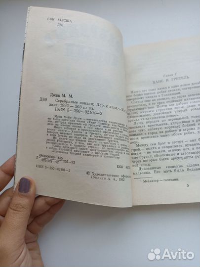 Мери Мейп Додж Серебряные коньки книга