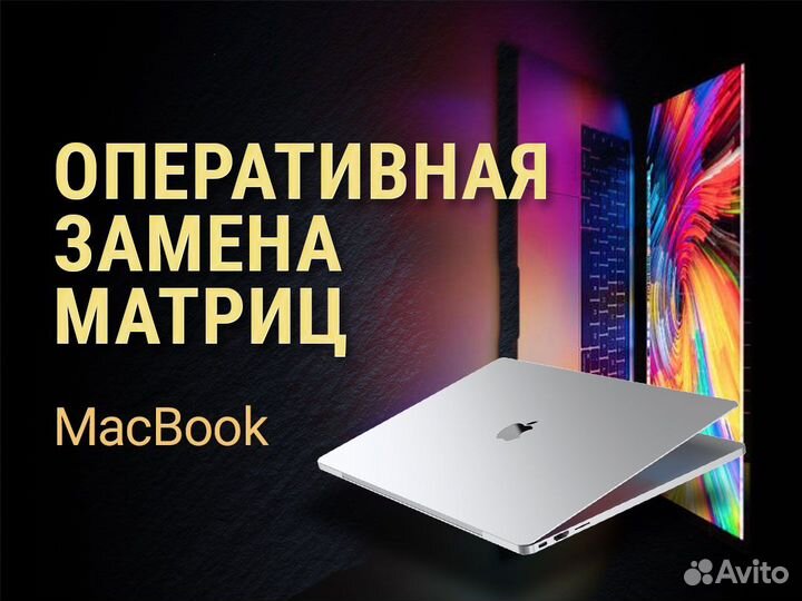 Ремонт MacBook. Экспресс замена матриц