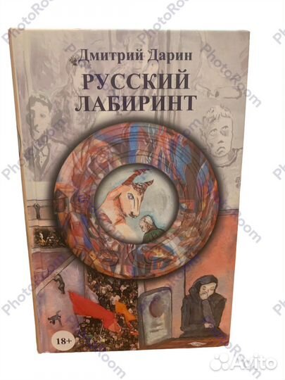 Д Дарин «Русский лабиринт»