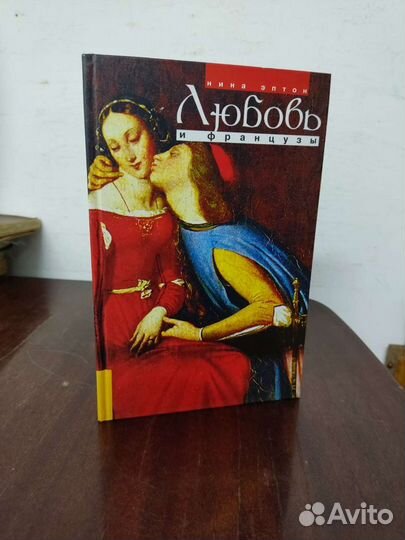 Н. Эптон. Любовь и Французы