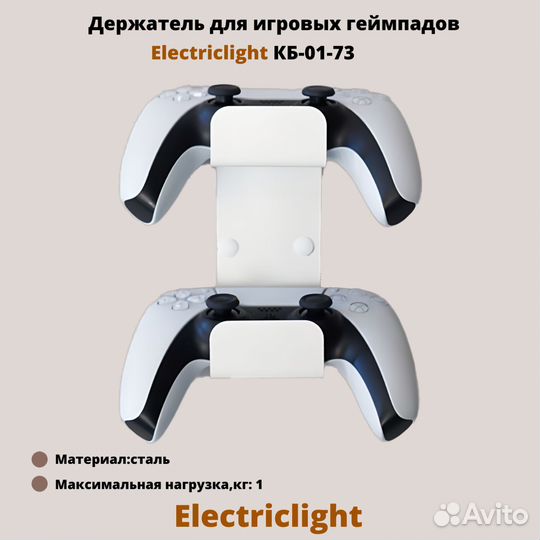 Кронштейн для геймпада Electriclight кб-01-73W