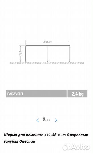 Ширма для кемпинга 4x1.45 м на 6 взрослых Quechua