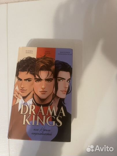 Драма кингс