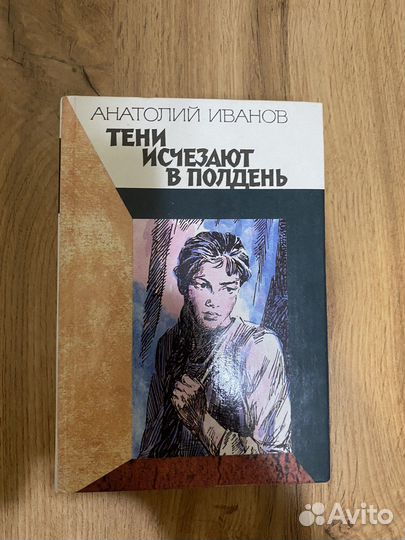 Книга Тени исчезают в полдень