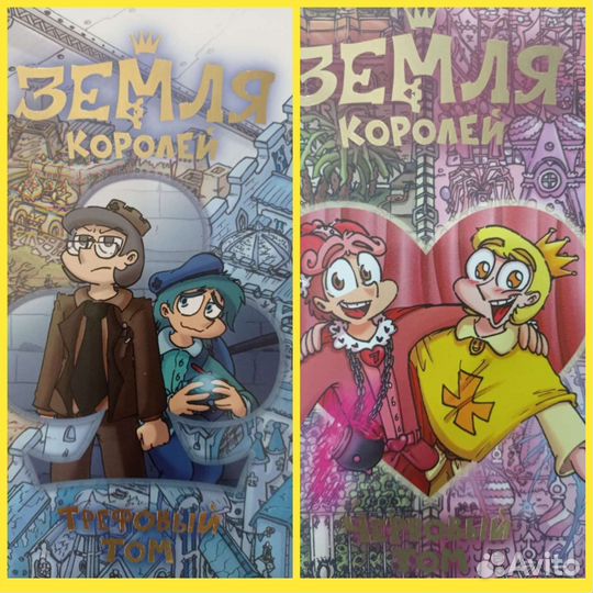 Комиксы Земля Королей 1-2 том