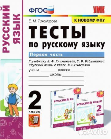 Елена тихомирова: русский язык. 2 класс. тесты к у