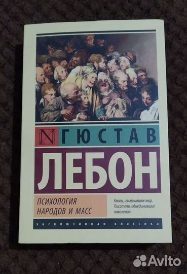 Гюстав Лебон «Психология народов и масс»