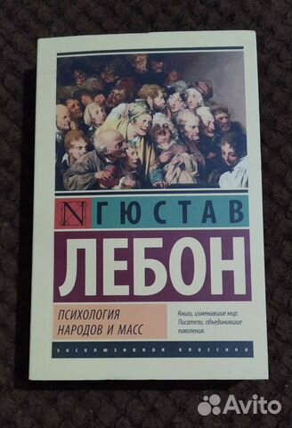 Гюстав Лебон «Психология народов и масс»