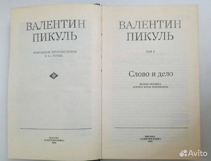 Книги Валентин Пикуль 4-х томник