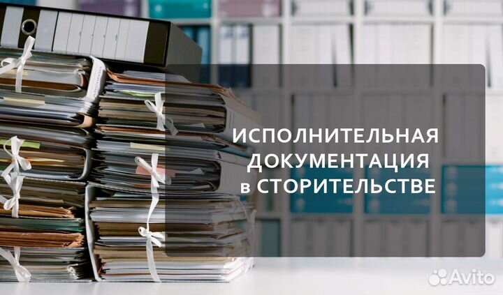 Исполнительная документация