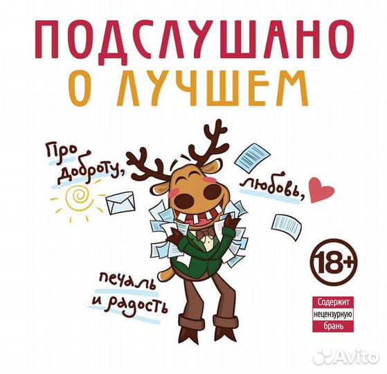 Подслушано. О лучшем