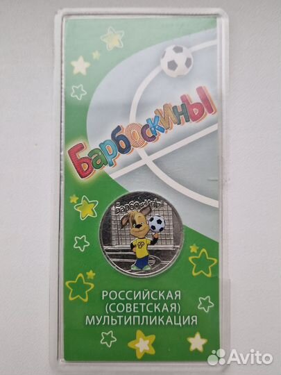 25 рублец Барбоскины (цветные)