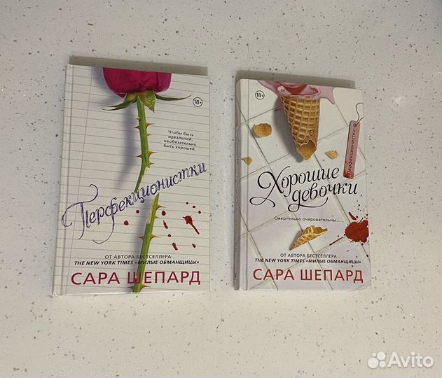 Сара Шепард Перфекционистки Хорошие девочки