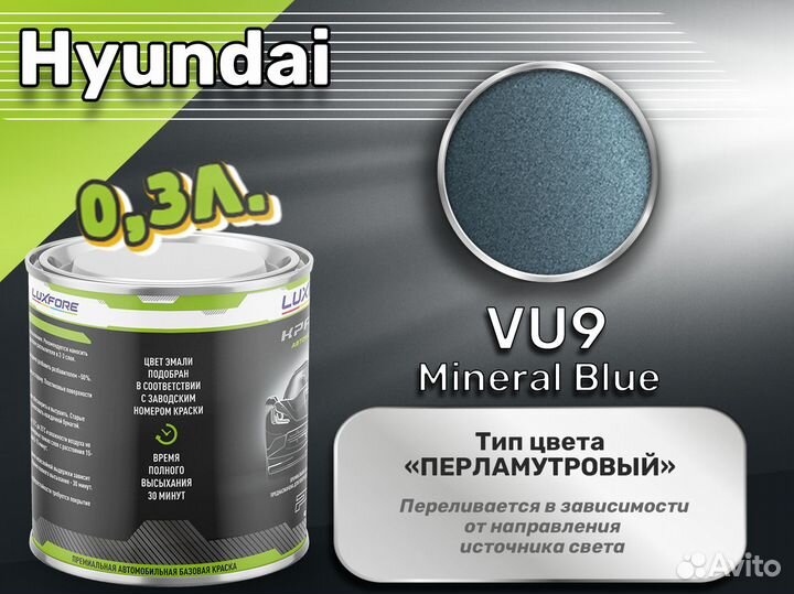 Краска Luxfore 0,3л. (Hyundai VU9 Mineral Blue)