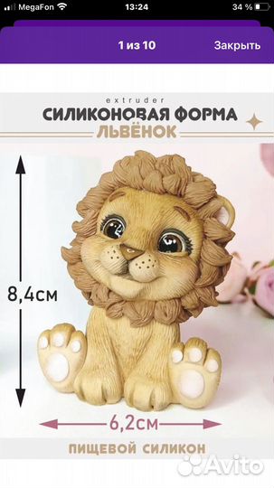 Молд львенок