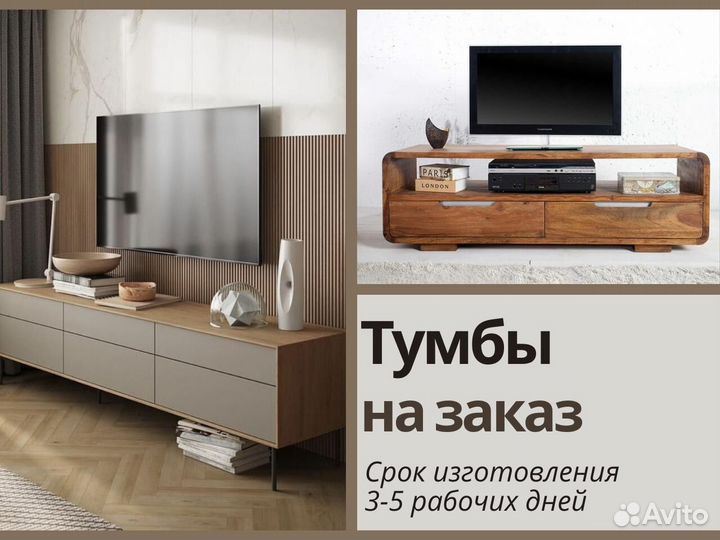 Тумбы под тв любых размеров на заказ