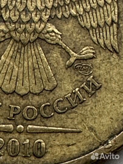 Монета 10 рублей 2010 года спмд
