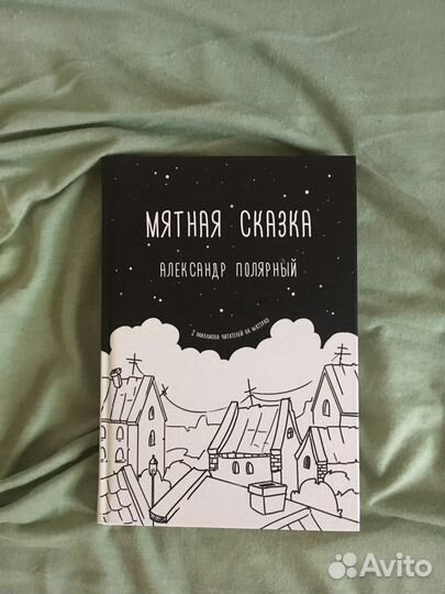 «Мятная сказка» Александр Полярный