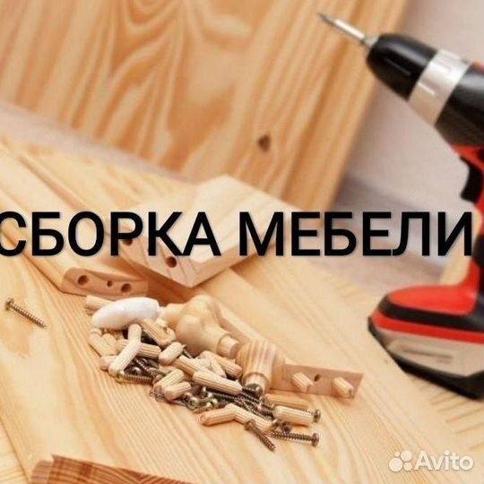 Сборка мебели/Сборщик корпусной мебели