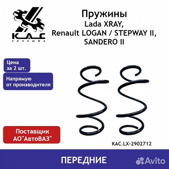 Пружина (2 шт.) передней подвески LADA xray