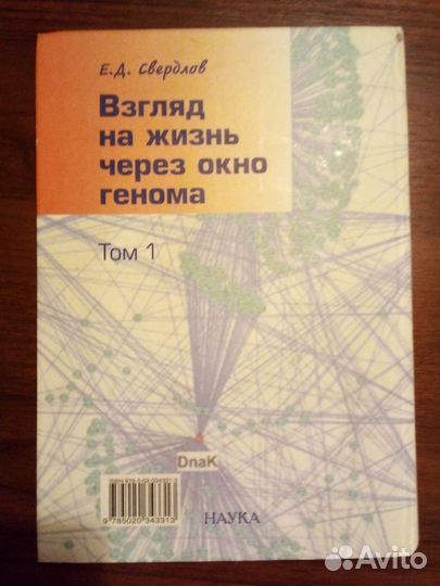 Взгляд на жизнь через окно генома. Том 1
