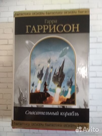 Набор книг Гарри Гаррисон (4 книги)