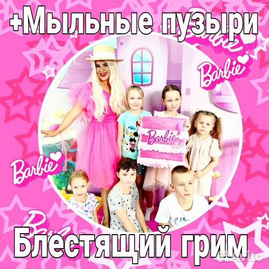 Аниматор Барби всё включено:Пузыри. Аквагрим