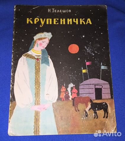 Крупеничка читательский дневник 4 класс. Сказка н д телешов крупеничка. Телешов н. Крупеничка телешов иллюстрации. Книга телешов крупеничка.