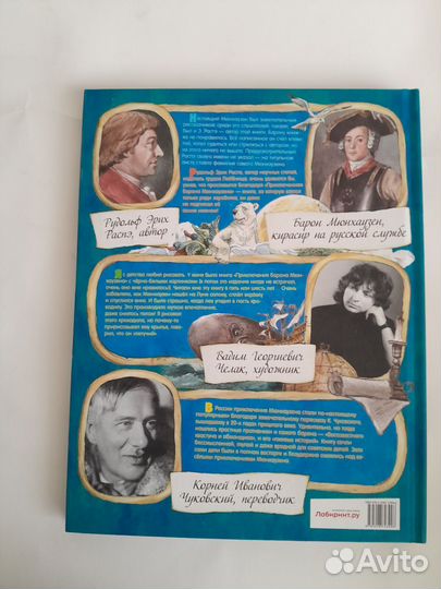 Приключения барона Мюнхаузена Э. Распэ