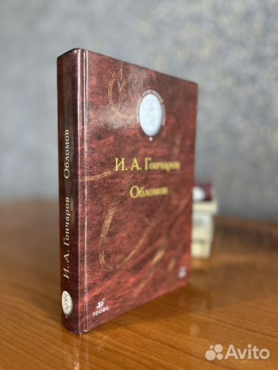 Иван Гончаров Обломов