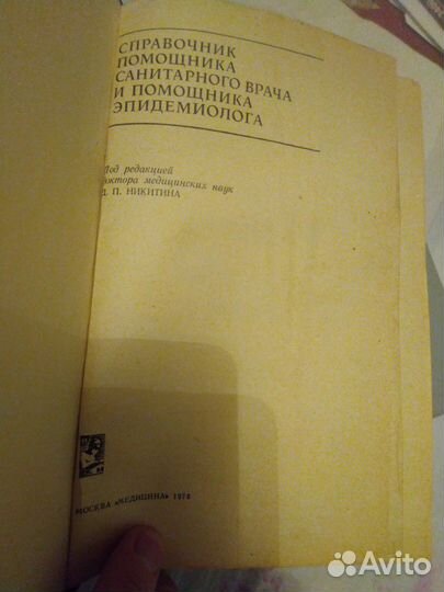 Справочник санитарного врача- эпидемиолога