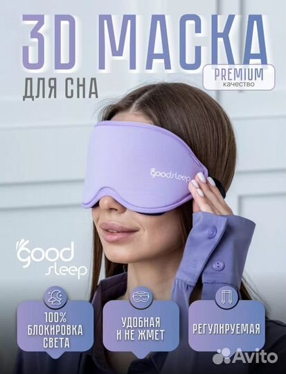 Маска для сна