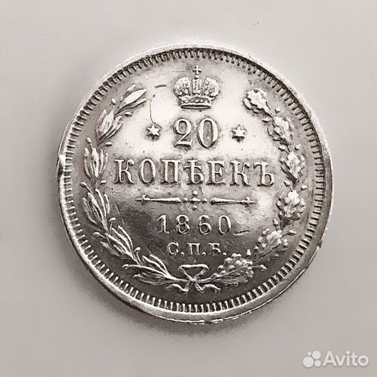 Серебряная монета 20 копеек 1860 г