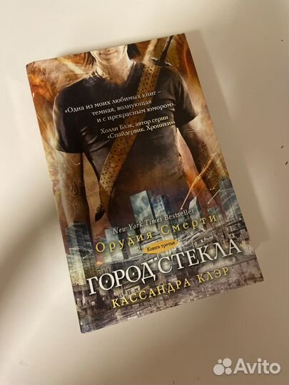 Кассандра клэр книги «Орудия смерти»