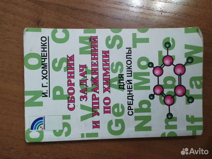 Сборник задач И. Г. Хомченко