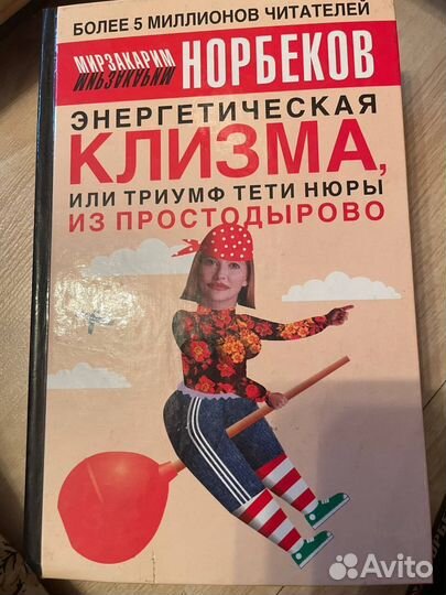 Норбеков Опыт дурака