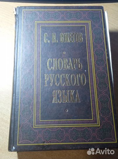 С.И. Ожегов 
