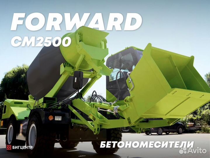 Автобетоносмеситель Forward CM2500, 2024
