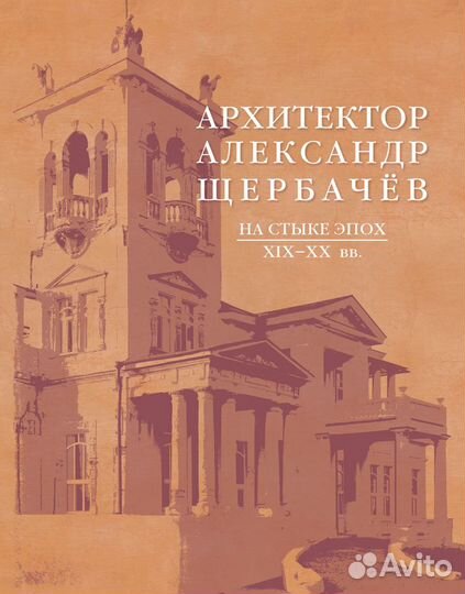 Книга «Архитектор Александр Щербачёв. XIX-XX вв.»
