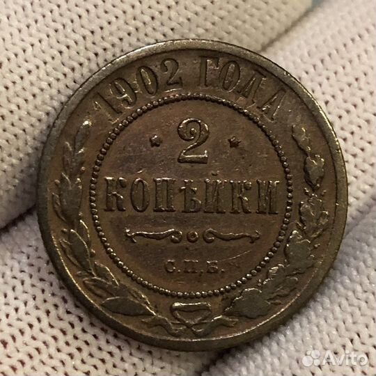 2 копейки 1902