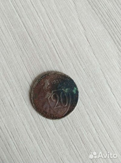 20 копеек 1931г
