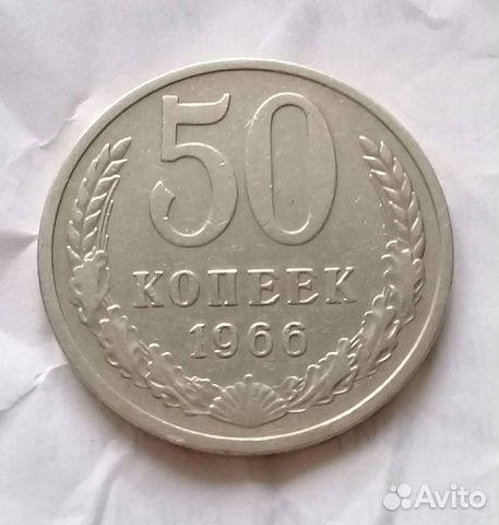 50 копеек 1966года
