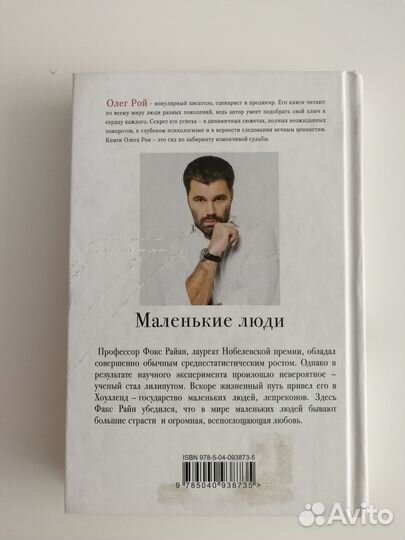 Книга Олег Рой Маленькие люди