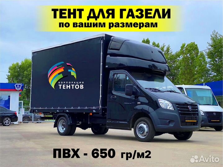 Тент пвх для газели, автотент